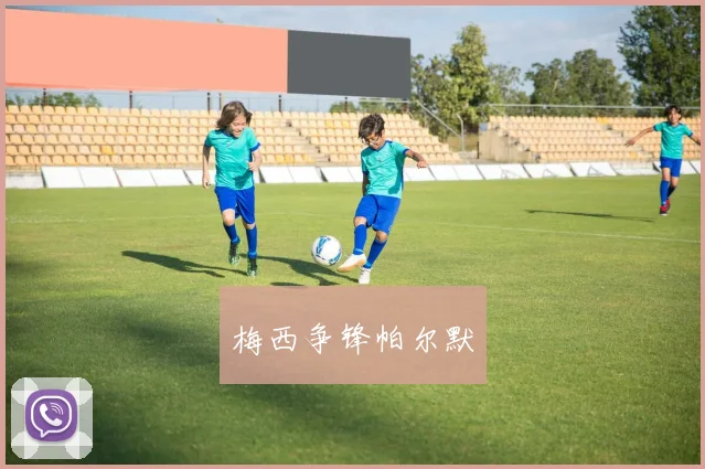 梅西争锋帕尔默