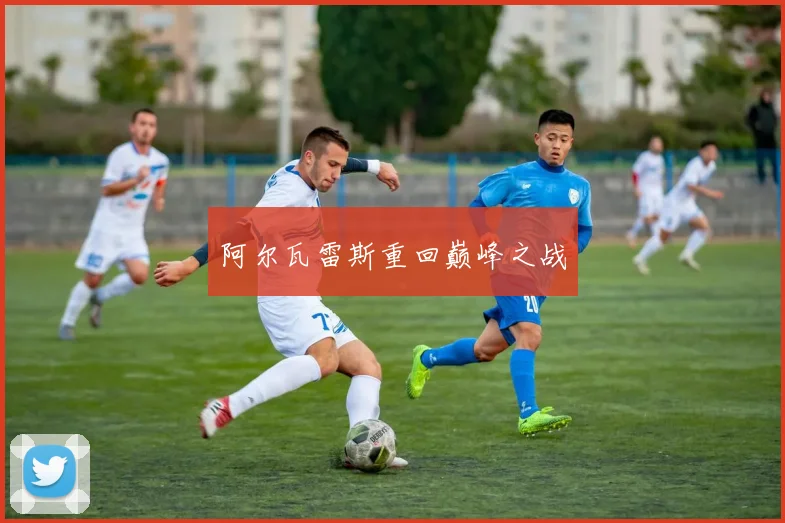 阿尔瓦雷斯重回巅峰之战