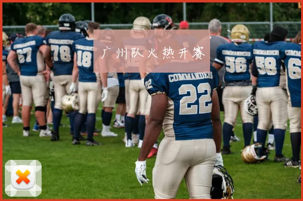 广州队火热开赛