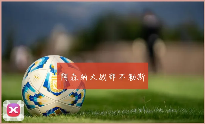 阿森纳大战那不勒斯
