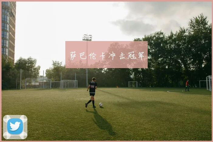萨巴伦卡冲击冠军