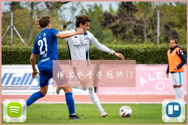 横滨水手夺冠热门