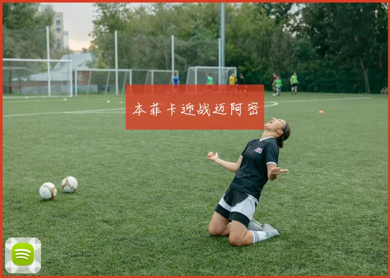 本菲卡迎战迈阿密