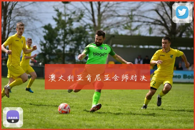 澳大利亚肯尼亚会师对决