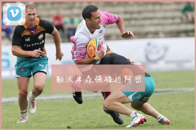 勒沃库森强碰迈阿密