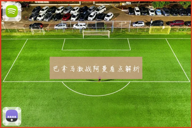 巴拿马激战阿曼看点解析