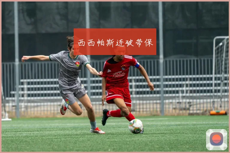 西西帕斯连破带保