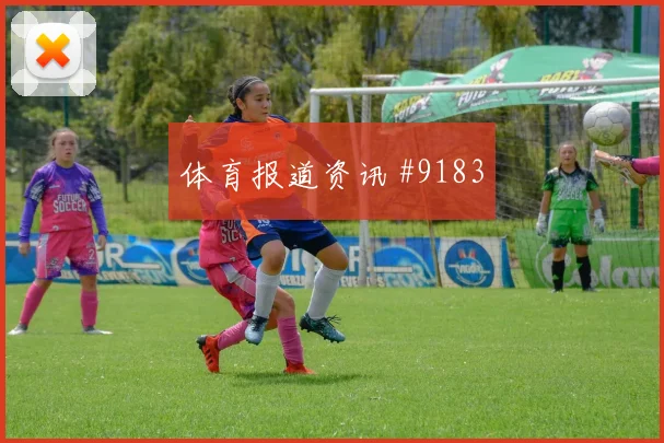 U20世界杯生死战塞维利亚切尔西看台炸裂