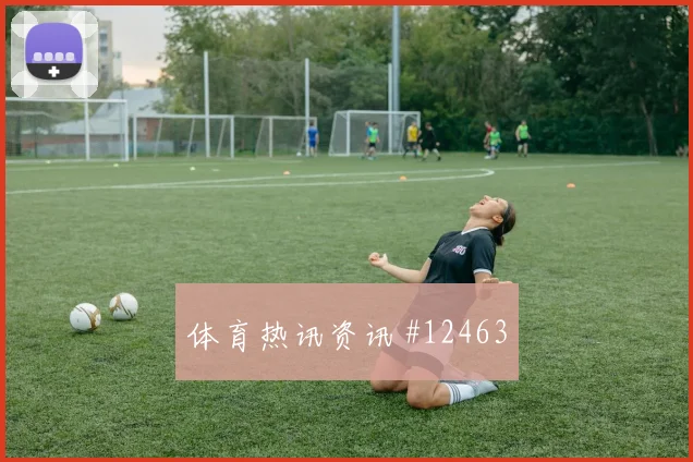 远藤航面对突尼斯能否稳定中场节奏推进任务解析