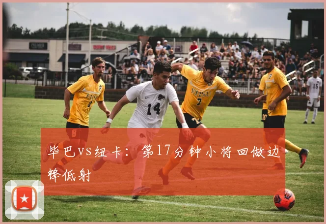 毕巴vs纽卡：第17分钟小将回做边锋低射
