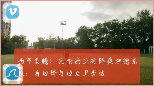 西甲前瞻:瓦伦西亚对阵桑坦德竞技,看边锋与边后卫套边