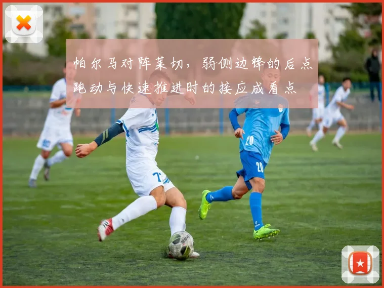 帕尔马对阵莱切，弱侧边锋的后点跑动与快速推进时的接应成看点