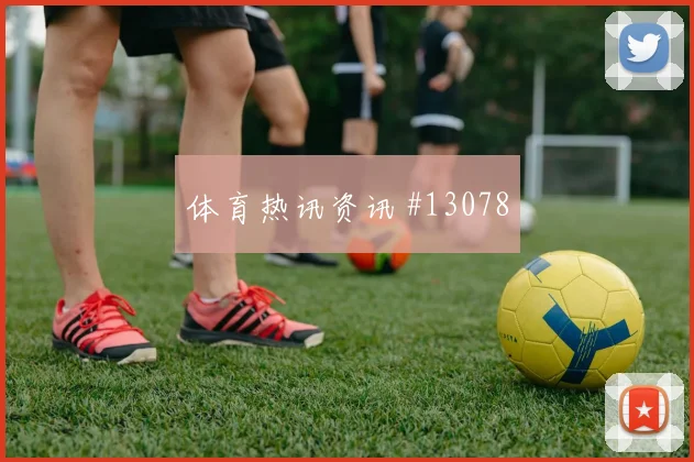 本拉赫马面对阿根廷防线能否破门反击核心梳理