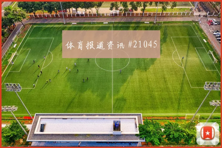 博洛尼亚战国际米兰：边锋单挑防身后