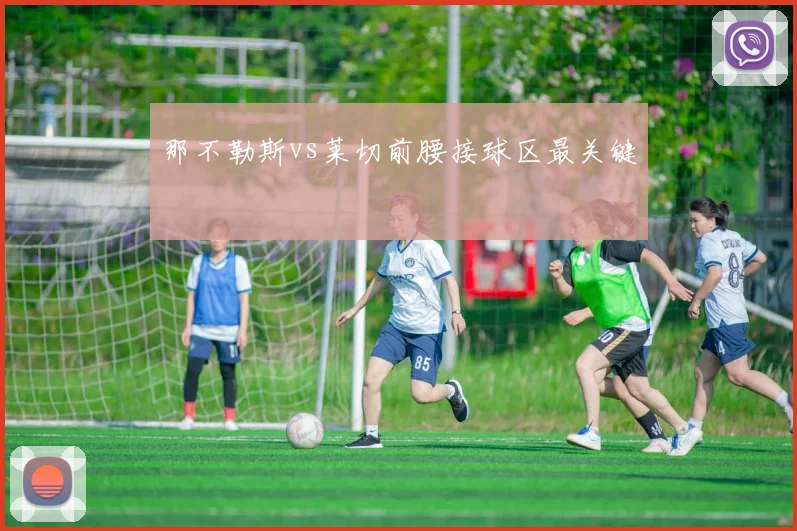 那不勒斯vs莱切前腰接球区最关键