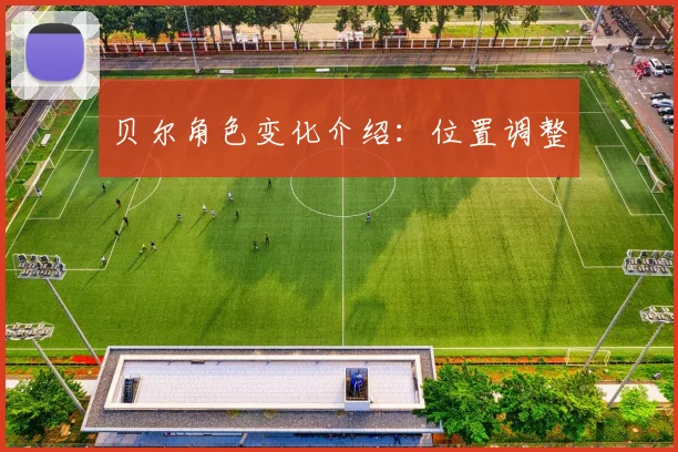 贝尔角色变化介绍：位置调整