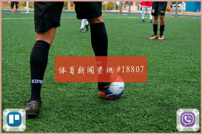 欧冠阿森纳对阵布鲁日高位压迫强度很可能影响阵型切换速度