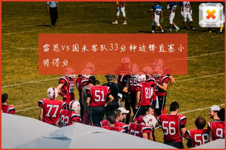 雷恩vs国米客队33分钟边锋直塞小将得分