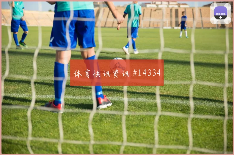 挪威队努萨对阵法国反击推进能否提速首发判断