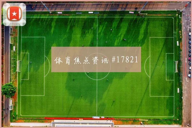 2026世界杯乌拉圭队对佛得角赛程压力分析