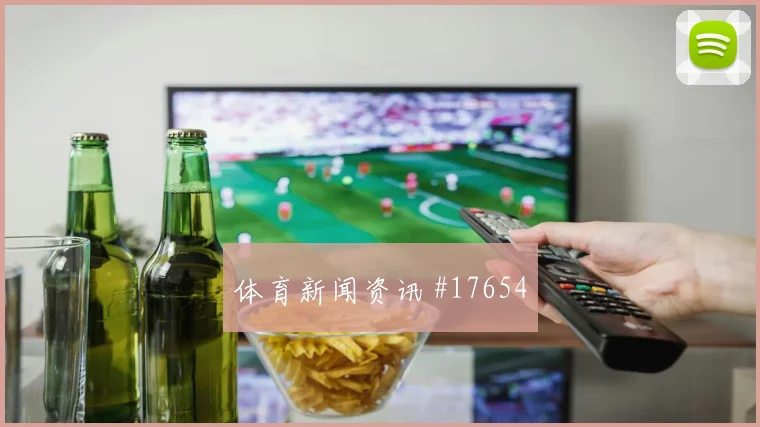 2026世界杯赫洛热克迎战南非中场串联能否稳定首发判断