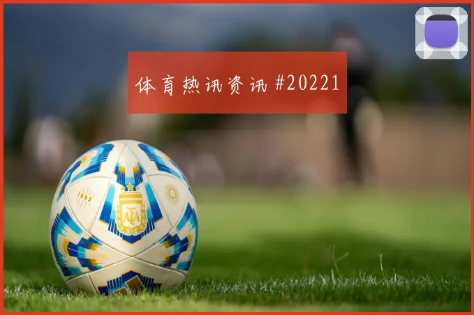 科莫对阵佛罗伦萨，连续不胜后的信心成关键