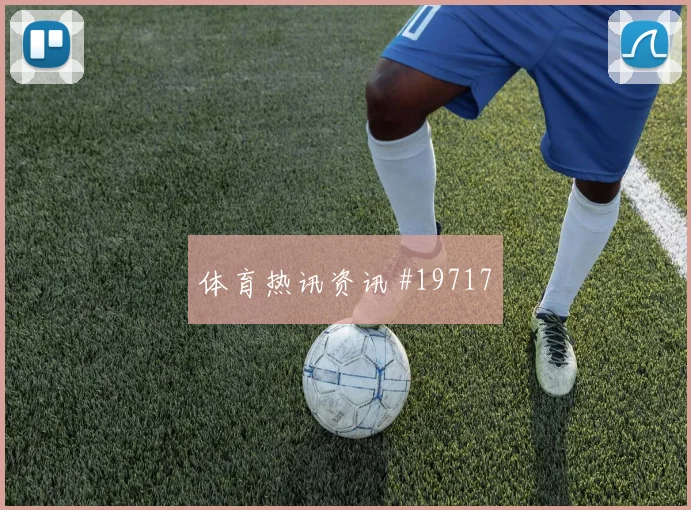 厄瓜多尔与德国交锋时因卡皮耶弱侧补位意识能否压缩对手进攻空间