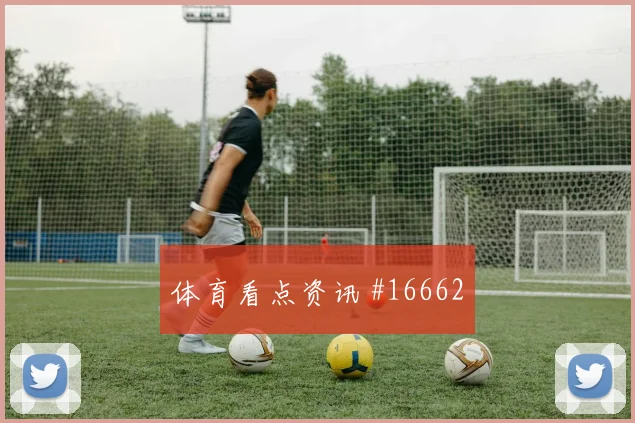 乌兹别克斯坦硬碰硬葡萄牙队末轮抢分压力研判